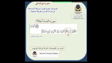2-كلمة يدرككم سورة النساء آية 78
