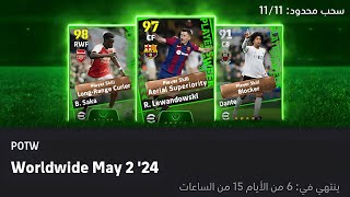 تفتيح بكج نجوم الاسبوع 🥶 pes 2024 efootball mobile💫