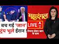 Mahadangal LIVE: बच गई 'जान' ट्रंप भूले ईरान ! | Iran on Trump Firing | Iran US War | Washington