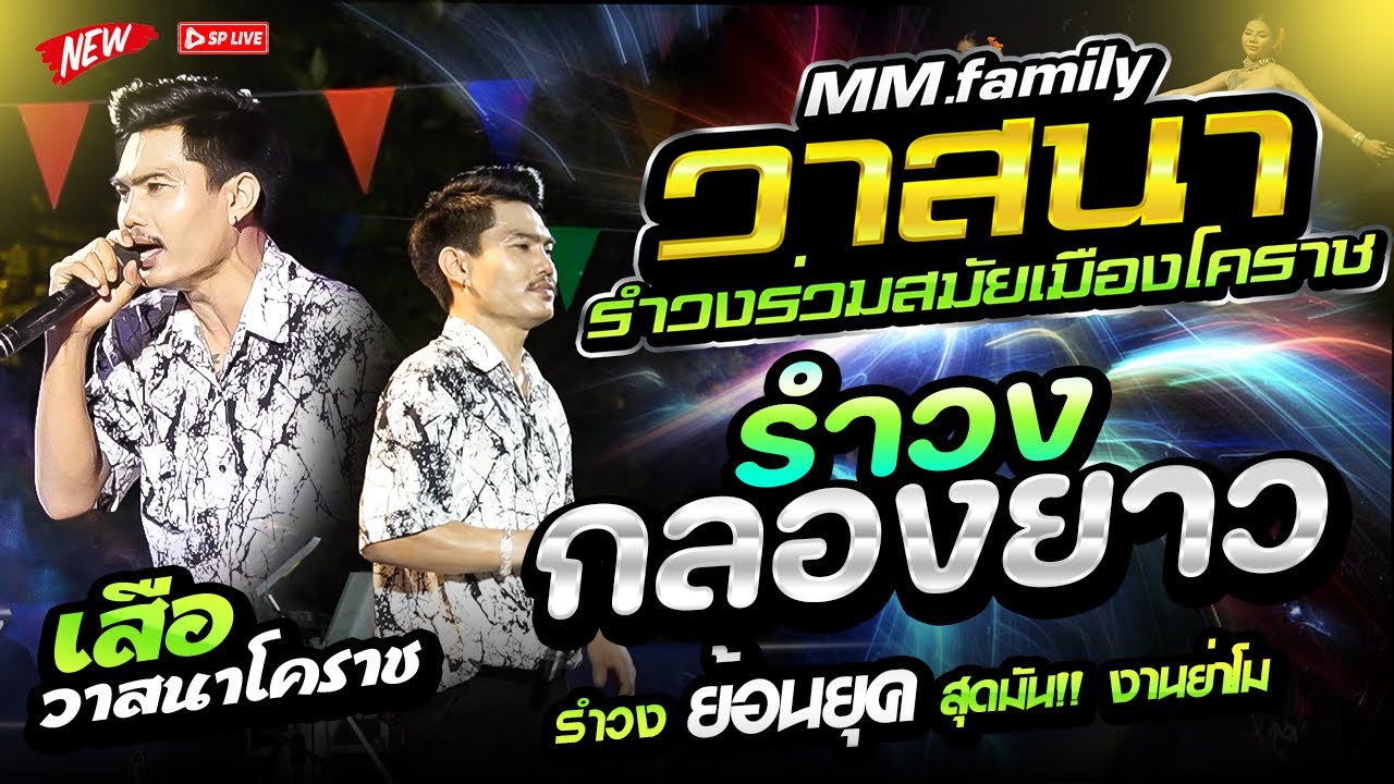 รำวงโครตมันส์ เปิดจังหวะกลองยาว 