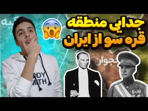 ماجرای جدایی منطقه قره سو از ایران چه بود چگونه از ایران جدا شد با زور یا حماقت پهلوی
