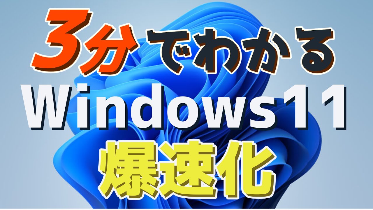 Windows11を爆速にする方法｜今すぐやるべき最速・快適設定 - YouTube