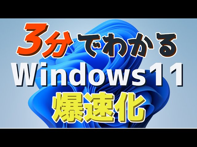 Windows11を爆速にする方法｜今すぐやるべき最速・快適設定 - YouTube