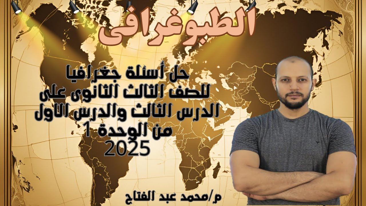 حل اسئلة جغرافيا ثالثة ثانوي علي الدرس الثالث والثاني مقومات الدولةالطبيعية والبشرية/محمد عبد الفتاح