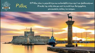Δωδεκάνησα / SchoolForAll
