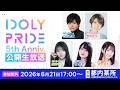 【6/21 17:00〜】5周年記念公開生放送 ■出演:マネージャー役/石谷春貴、赤崎こころ役/豊崎愛生、長瀬琴乃役/橘美來、川咲さくら役/菅野真衣、鈴村優役/麻倉もも【アイプラ】