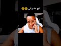اول مره اشوف ابو فله يبكي 