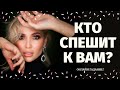 КТО К ВАМ СПЕШИТ И ЗАЧЕМ? КАКОЙ МУЖЧИНА НА ПОРОГЕ? КТО ПО СУДЬБЕ? расклад на судьбу/ что по судьбе