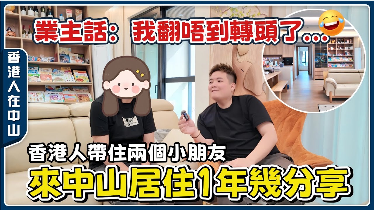 香港人在中山丨保利天珺業主分享丨內地生活與香港有咩唔同？需要注意咩？生活便利性、消費指數、教育、環境多方面分享【cc中文字幕】