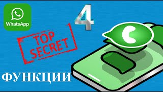 4 скрытые функции WhatsApp о которых мало кто знает