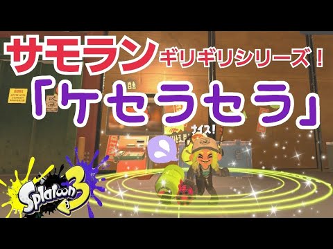 【サモラン】ギリギリシリーズ総集編！「ケセラセラ」Mrs. GREEN APPLE［スプラトゥーン3］