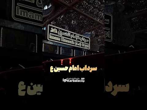سرداب حرم امام حسین ع قبور