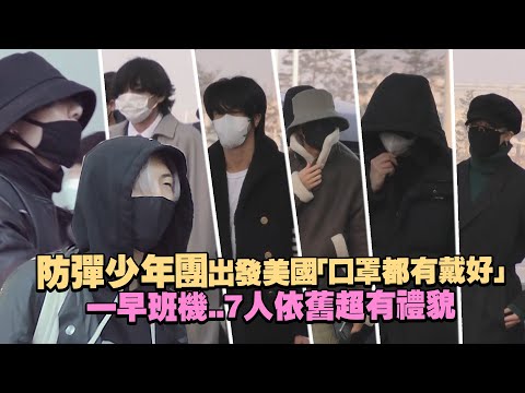 防彈少年團BTS出發美國「口罩都有戴好」 一早班機..7人依舊超有禮貌