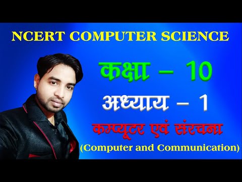 class 10 computer chapter 1 up board | class 10 computer chapter 1 up board