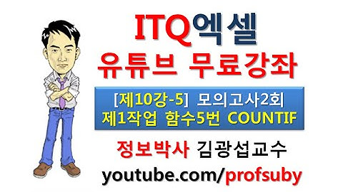 [ITQ엑셀 10강-5]모의고사2회 [제1작업] 함수5번 COUNTIF함수