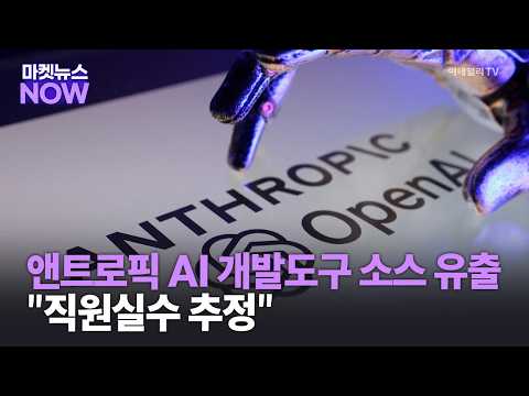 앤트로픽 AI 개발도구 소스 유출… "직원실수 추정" | Market Now 1 (20260401)