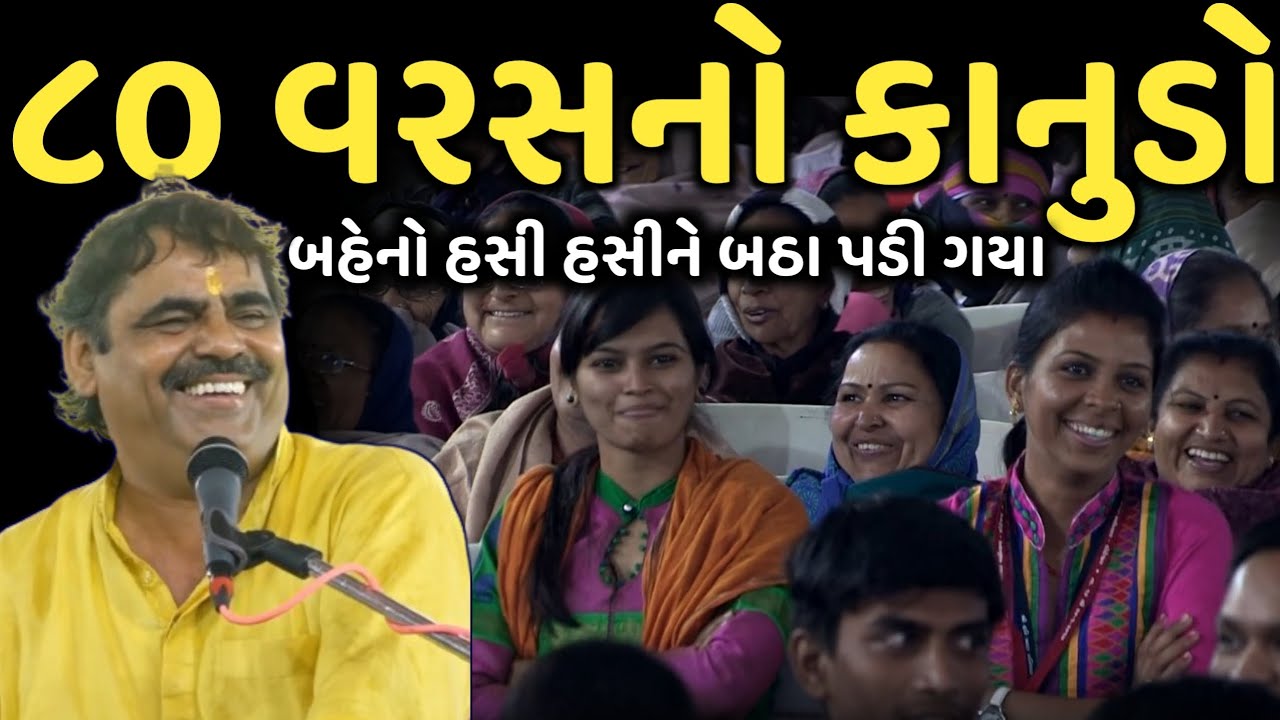 ૮૦ વરસ નો કાનુડો | બધાને બોવ હસાવ્યા | New Comedy Jokes 2025 | Mayabhai Dil | Dil No Dayro
