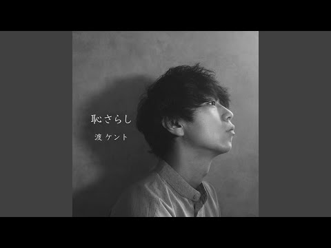 恥さらし