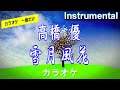 【カラオケ一番だけ】高橋優「雪月風花」(Instrumental)