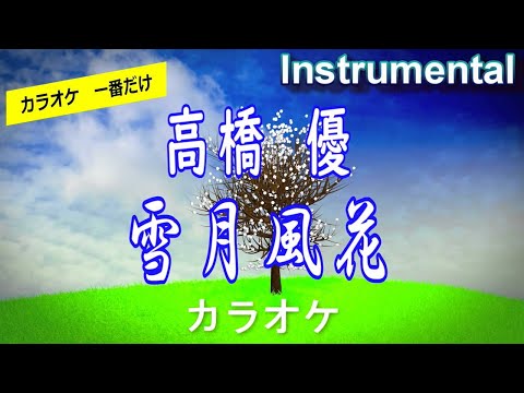 【カラオケ一番だけ】高橋優「雪月風花」（Instrumental）