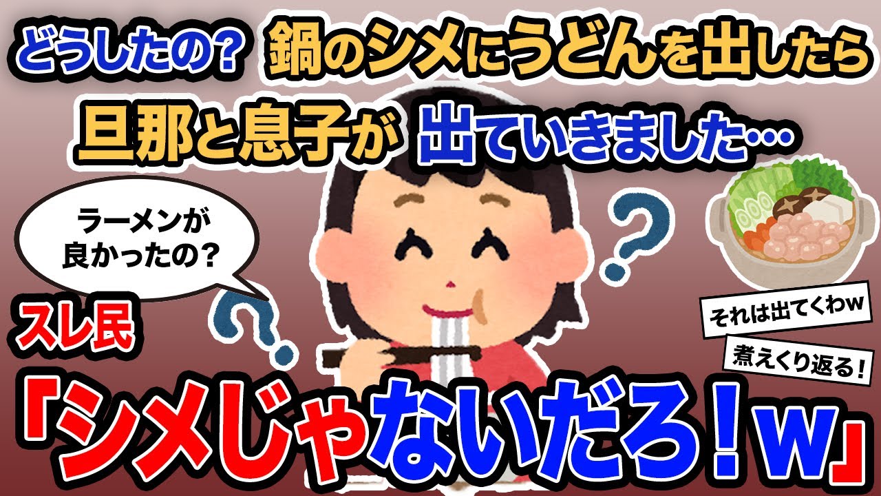 【2ch報告者キチ】「どうして？鍋のシメにうどんを出したら旦那と息子が出ていきました…」→スレ民「シメじゃないだろ！ｗ」【ゆっくり解説】