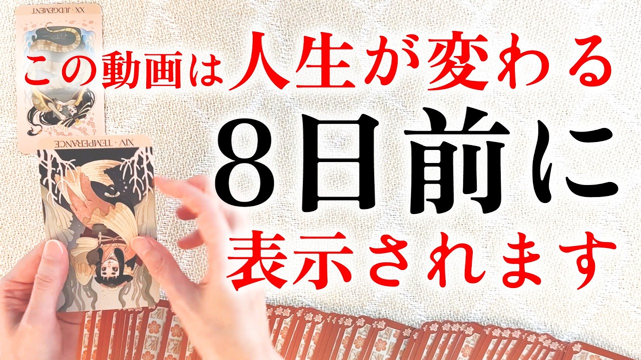 この動画に辿り着いてくださった皆様の運命についてリーディングしていきます。