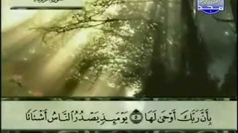 099 سورة الزلزلة المصحف الكامل الشيخ عبدالباسط عبدالصمد مرتل قناة المجد للقرآن الكريم