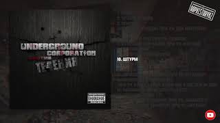 10 Underground Corporation - Штурм 💿 Против Течения (2010)