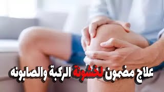 علاج مضمون خشونه الركبة والصابونه