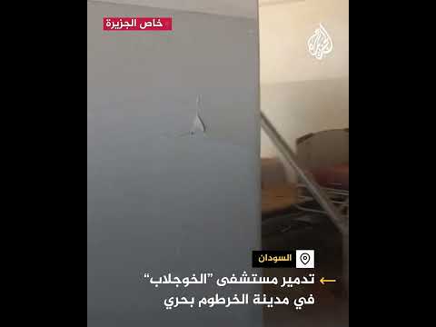 مشاهد لأثار الدمار في مستشفى "الخوجلاب" في مدينة الخرطوم بحري