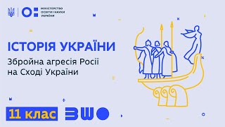 11 клас. Історія України. Збройна агресія Росії на Сході України