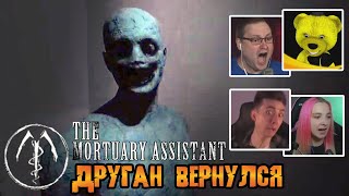 Реакция Летсплейщиков на Этого Красавчика и Редкие Скримеры в The Mortuary Assistant (Релиз)