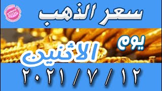 أسعار الذهب اليوم الاثنين 12- 7 -2021 فى مصر