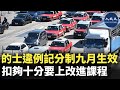 政府今日刊憲，公布的士司機違例記分制將會於今年9月22日生效。| #香港大紀元新唐人聯合新聞頻道