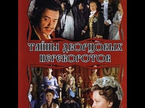 Тайны дворцовых переворотов. 1-й фильм. Завещание императора