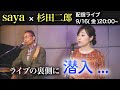 【9/16(金)開催決定】ライブ裏側を大公開...!