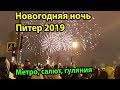 Новогодняя ночь Санкт-Петербург 2019, метро Питера, салют, Дворцовая площадь, гуляния и приколы