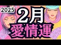 【2月❤️愛情運】最高の流れに乗る！個人鑑定級の愛のメッセージ【タロット運勢リーディング】全星座共通⭐️