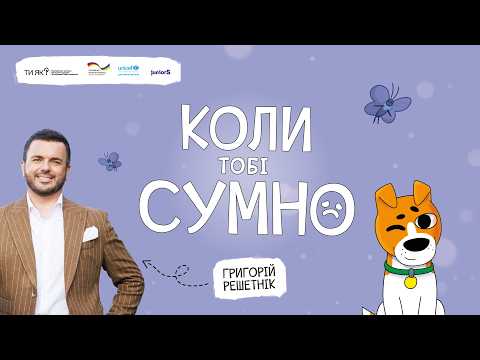 КОЛИ ТОБІ СУМНО | ДИТЯЧА АУДІОКНИГА «КОЛИ ТИ…» | ГРИГОРІЙ РЕШЕТНІК