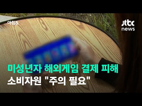 미성년자 해외 게임 결제 피해 늘어 소비자원 주의 필요 JTBC 아침 