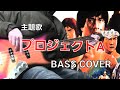 Jackie Chan『ProjectA主題歌』Bass Cover