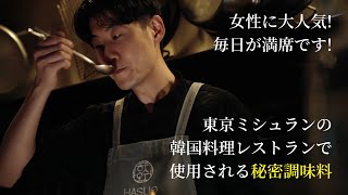 女性に大人気毎日が満席です 東京ミシュランの韓国料理レストランで使用される秘密調味料