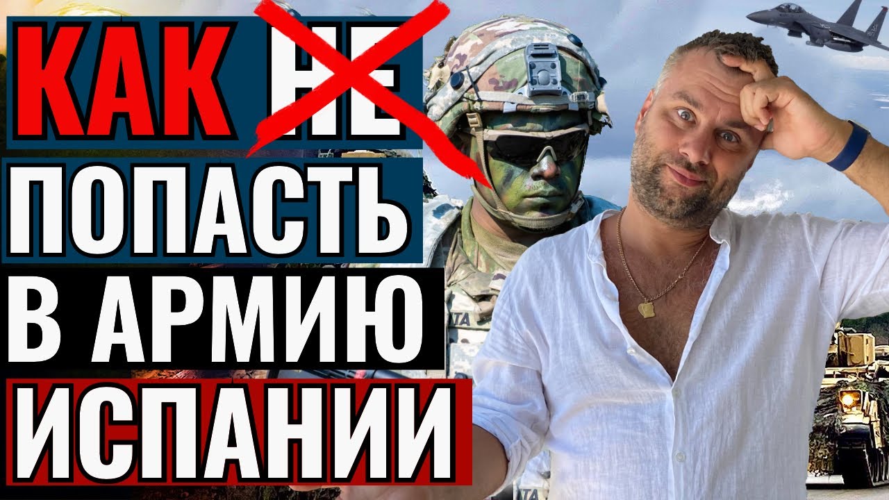 АРМИЯ ИСПАНИИ - СКОЛЬКО ЗАРАБАТЫВАЮТ ВОЕННЫЕ | КАК ПОПАСТЬ НА СЛУЖБУ В НАТО ИЛИ КАК НЕ ПОПАСТЬ