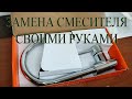 Как заменить смеситель на кухне. Комплектация.