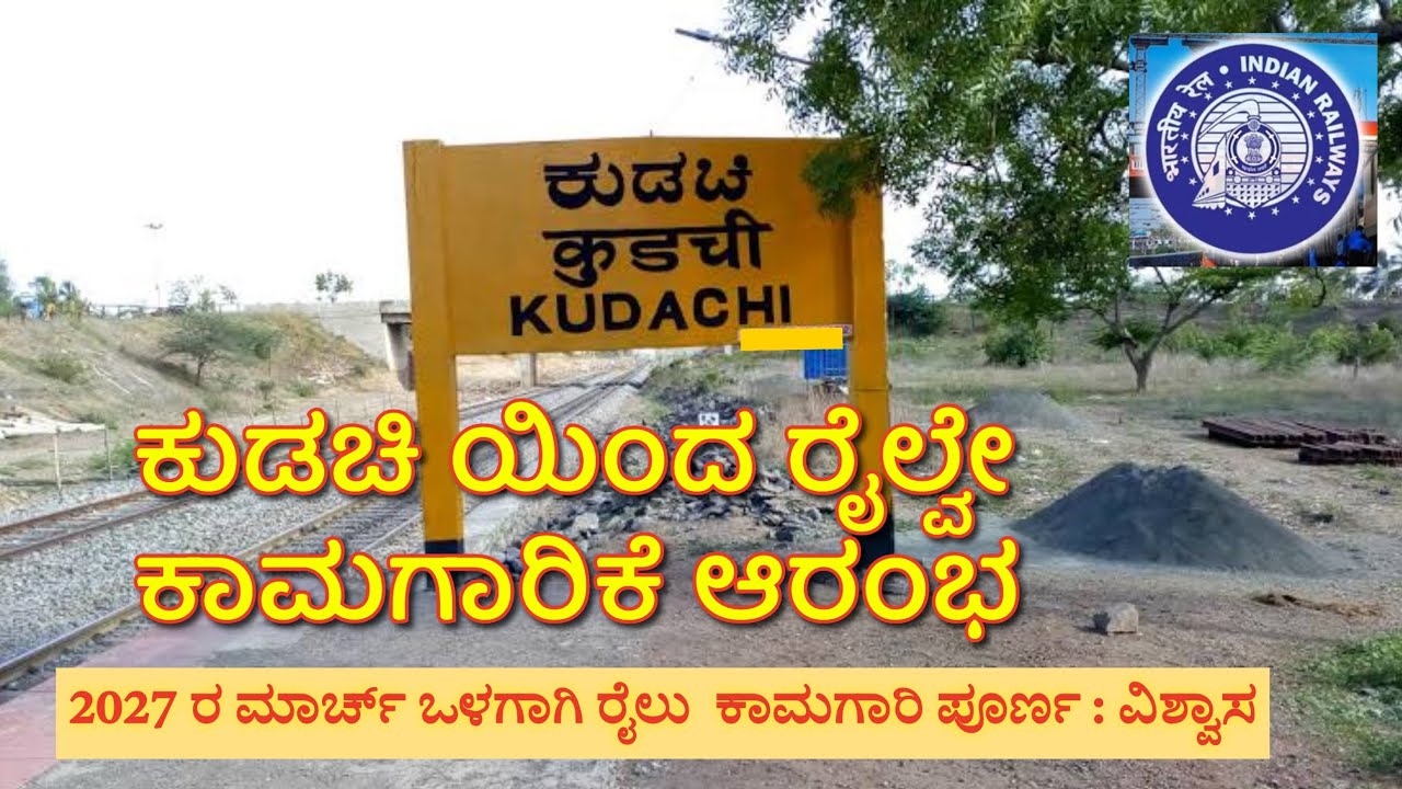 ಕುಡಚಿಯಿಂದ  ರೈಲ್ವೆ ಕಾಮಗಾರಿಕೆ ಆರಂಭ | 2027 ರ ಮಾರ್ಚ್ ಒಳಗಾಗಿ ರೈಲು ಕಾಮಗಾರಿ ಪೂರ್ಣ | 