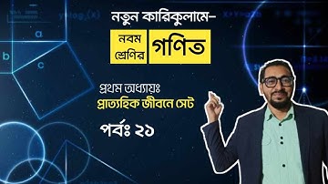 প্রাত্যহিক জীবনে সেট | নবম শ্রেণির গণিত ১ম অধ্যায় ২০২৪ | Class 9 Math Chapter 1| New Curriculum 2024
