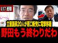 【門田隆将】※立憲が前代未聞の大暴走...その裏で原口一博氏の新党がトンデモない事態になりました...