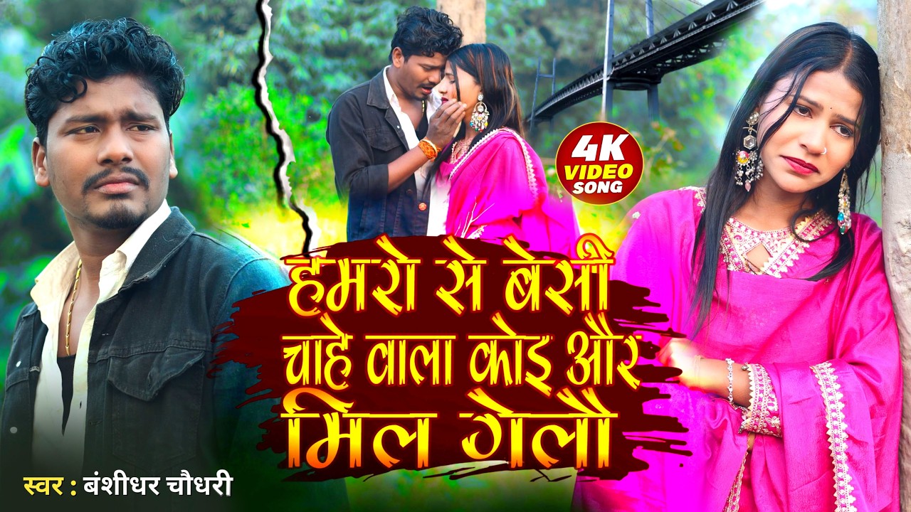 #Video - Hamro Se Besi Chahe Bala Koi Mil Gelau | #Bansidhar Chaudhri | #Maithili Sad Song 2026