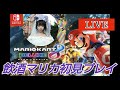 【生配信】無免許マリオカートやろうぜ！！！！！！！！！！