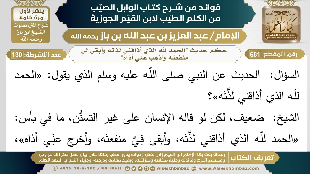681- حكم حديث "الحمد لله الذي أذاقني لذته وأبقى لي منفعته وأذهب عني أذاه" (أسئلة)- ابن باز